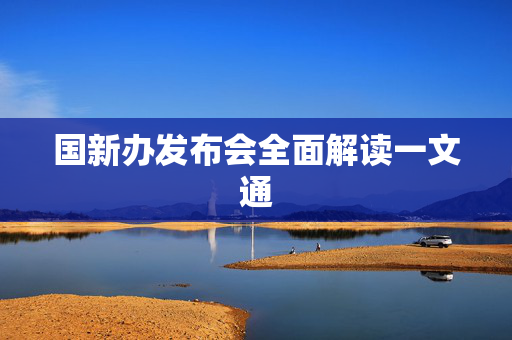 国新办发布会全面解读一文通