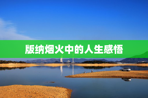 版纳烟火中的人生感悟