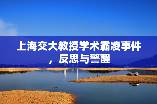 上海交大教授学术霸凌事件，反思与警醒