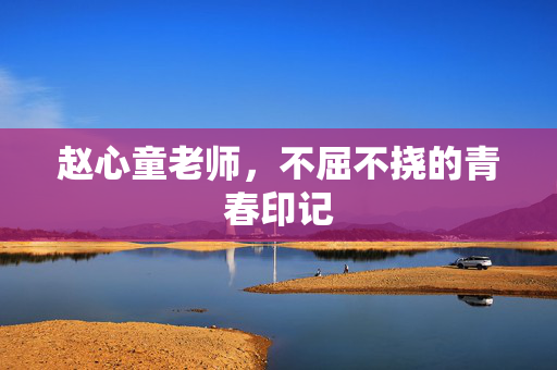 赵心童老师，不屈不挠的青春印记