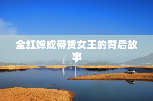 全红婵成带货女王的背后故事