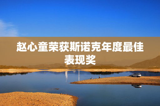 赵心童荣获斯诺克年度最佳表现奖
