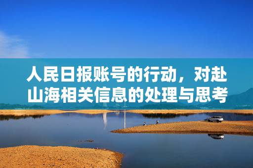 人民日报账号的行动，对赴山海相关信息的处理与思考的探索