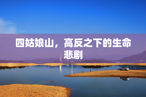 四姑娘山，高反之下的生命悲剧