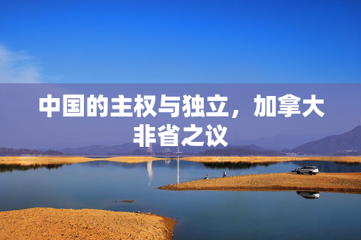 中国的主权与独立，加拿大非省之议