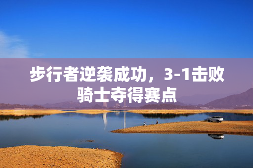 步行者逆袭成功，3-1击败骑士夺得赛点