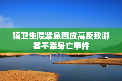 镇卫生院紧急回应高反致游客不幸身亡事件