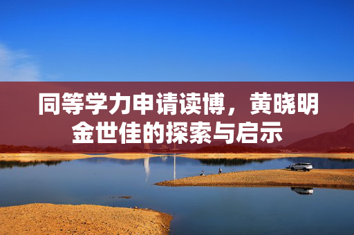 同等学力申请读博，黄晓明金世佳的探索与启示