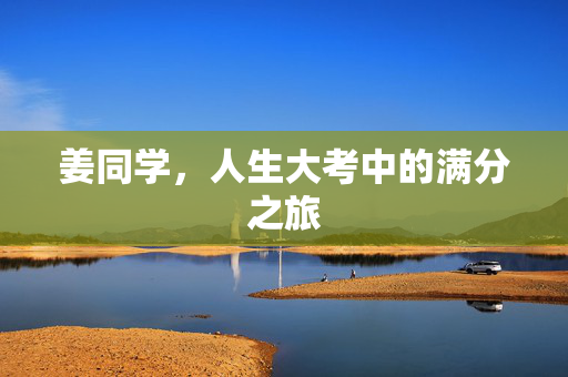 姜同学，人生大考中的满分之旅