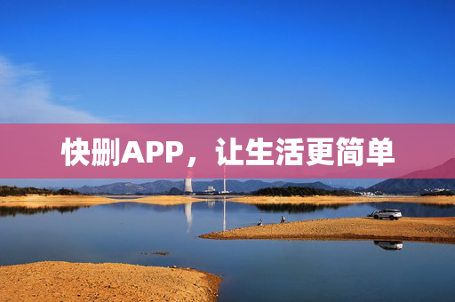 快删APP，让生活更简单