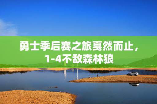 勇士季后赛之旅戛然而止，1-4不敌森林狼