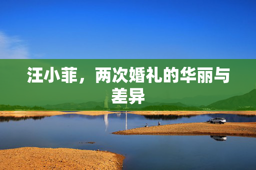汪小菲，两次婚礼的华丽与差异