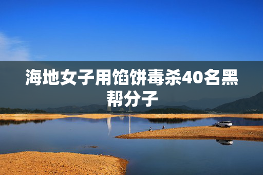 海地女子用馅饼毒杀40名黑帮分子