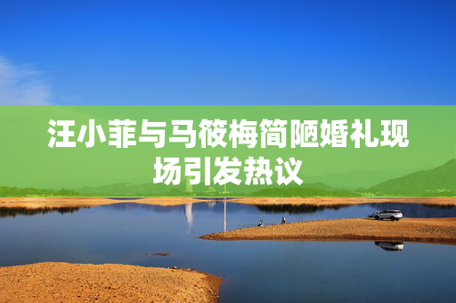 汪小菲与马筱梅简陋婚礼现场引发热议
