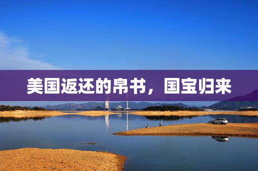 美国返还的帛书，国宝归来