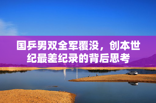 国乒男双全军覆没，创本世纪最差纪录的背后思考