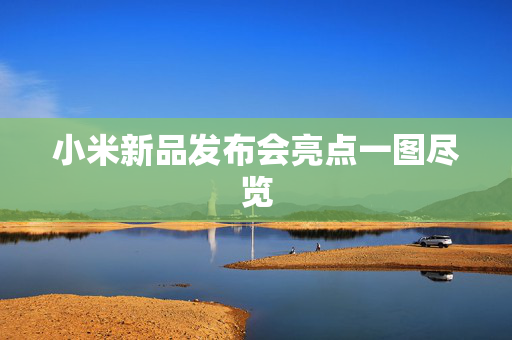 小米新品发布会亮点一图尽览