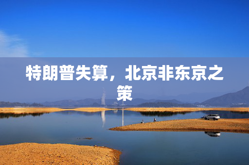 特朗普失算，北京非东京之策