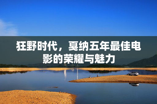 狂野时代，戛纳五年最佳电影的荣耀与魅力