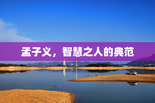 孟子义，智慧之人的典范