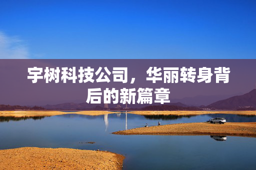 宇树科技公司，华丽转身背后的新篇章