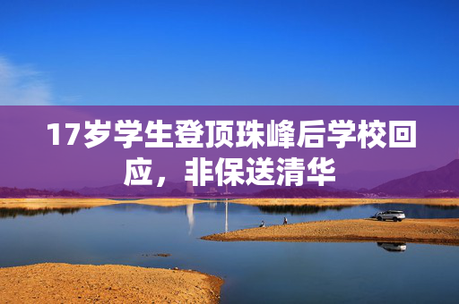 17岁学生登顶珠峰后学校回应，非保送清华