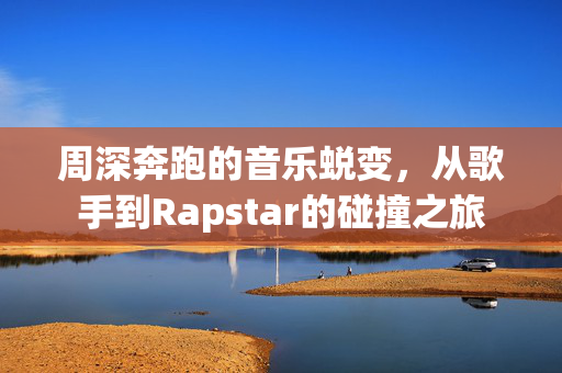 周深奔跑的音乐蜕变，从歌手到Rapstar的碰撞之旅