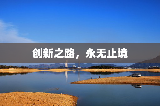 创新之路，永无止境