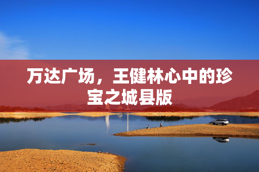 万达广场，王健林心中的珍宝之城县版