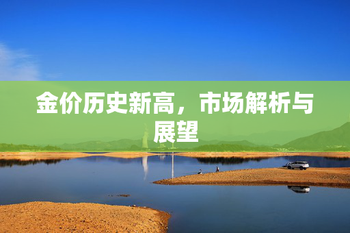 金价历史新高，市场解析与展望
