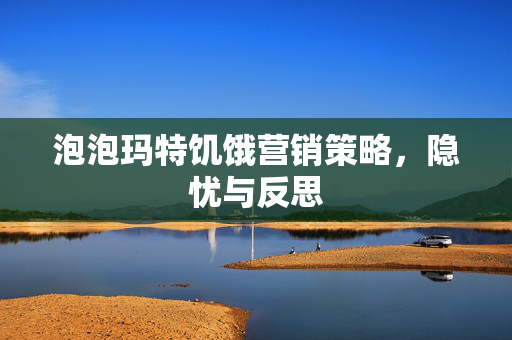 泡泡玛特饥饿营销策略，隐忧与反思