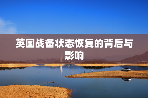 英国战备状态恢复的背后与影响