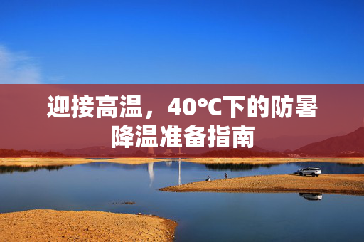 迎接高温，40℃下的防暑降温准备指南