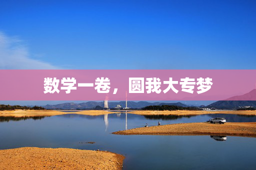 数学一卷，圆我大专梦