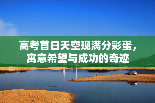 高考首日天空现满分彩蛋，寓意希望与成功的奇迹