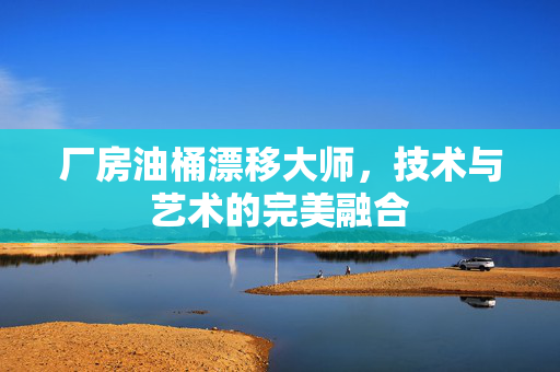 厂房油桶漂移大师，技术与艺术的完美融合