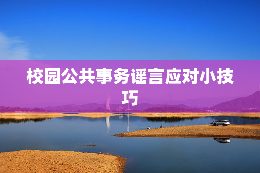 校园公共事务谣言应对小技巧