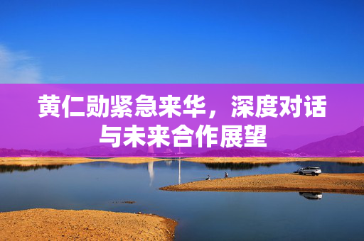 黄仁勋紧急来华，深度对话与未来合作展望