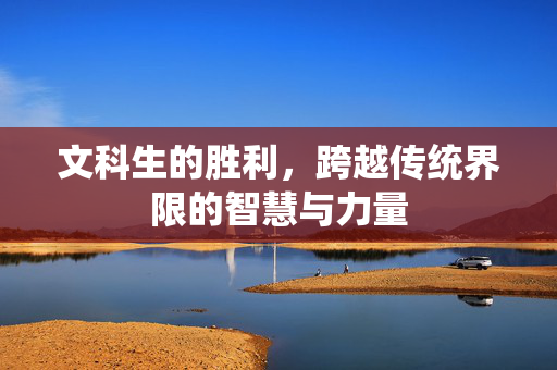 文科生的胜利，跨越传统界限的智慧与力量