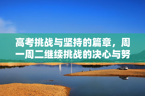 高考挑战与坚持的篇章，周一周二继续挑战的决心与努力