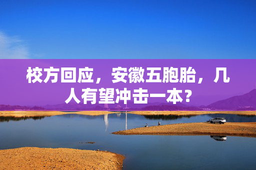 校方回应，安徽五胞胎，几人有望冲击一本？