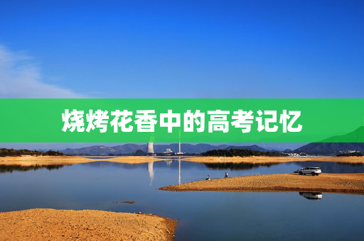 烧烤花香中的高考记忆