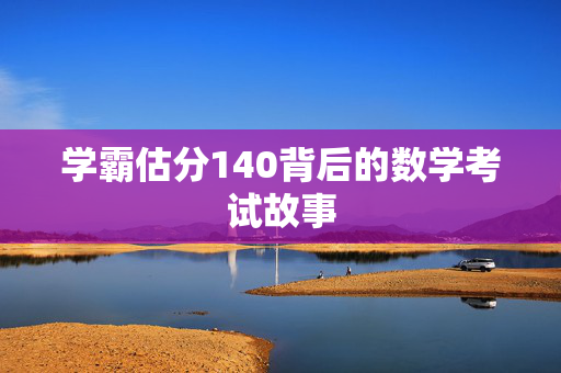 学霸估分140背后的数学考试故事