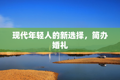 现代年轻人的新选择，简办婚礼