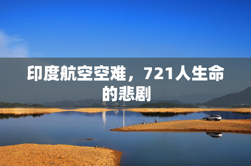 印度航空空难，721人生命的悲剧