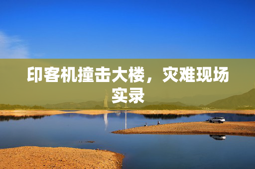 印客机撞击大楼，灾难现场实录