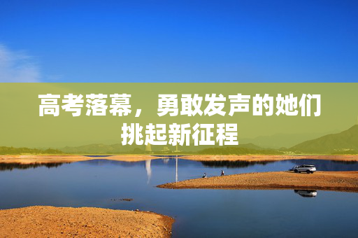 高考落幕，勇敢发声的她们挑起新征程