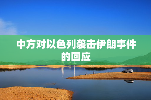 中方对以色列袭击伊朗事件的回应