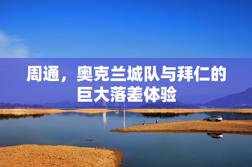 周通，奥克兰城队与拜仁的巨大落差体验