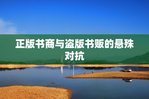 正版书商与盗版书贩的悬殊对抗
